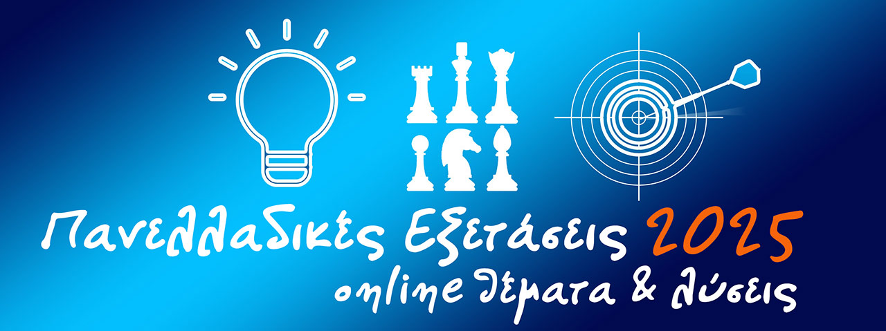 ΘΕΜΑΤΑ ΠΑΝΕΛΛΑΔΙΚΩΝ 2025